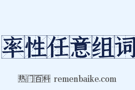 率性任意组词是什么意思的图片